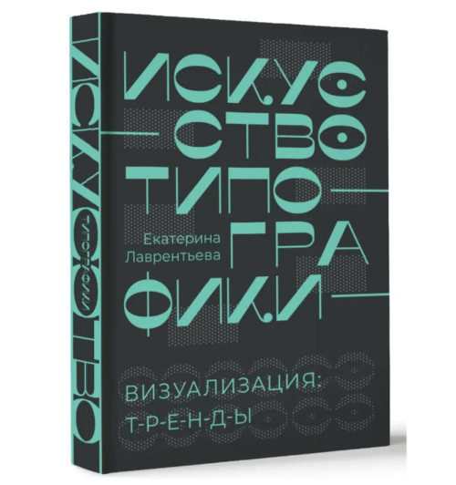 Екатерина Лаврентьева: Искусство типографики. Визуализация: тренды