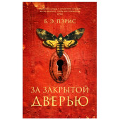 Б. Э. Пэрис: За закрытой дверью