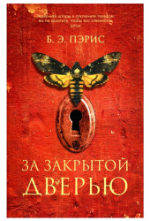 Б. Э. Пэрис: За закрытой дверью