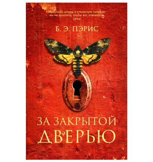 Б. Э. Пэрис: За закрытой дверью