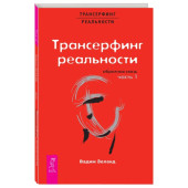Зеланд Вадим: Трансерфинг реальности. Обратная связь. Ч.1