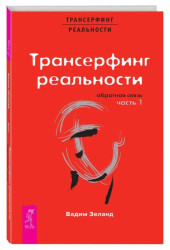 Зеланд Вадим: Трансерфинг реальности. Обратная связь. Ч.1
