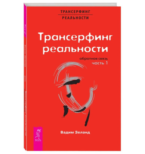 Зеланд Вадим: Трансерфинг реальности. Обратная связь. Ч.1