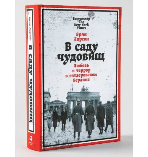 Ларсон Эрик: В саду чудовищ: Любовь и террор в гитлеровском Берлине Ларсон Эрик: В саду чудовищ: Любовь и террор в гитлеровском Берлине