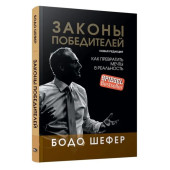 Бодо Шефер: Законы победителей