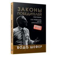 Бодо Шефер: Законы победителей Бодо Шефер: Законы победителей