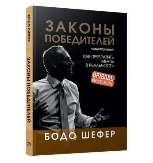 Бодо Шефер: Законы победителей