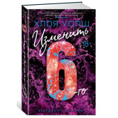Уолш Хлоя: Изменить 6-го