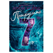 Уолш Хлоя: Приручить 7-го
