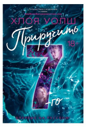 Уолш Хлоя: Приручить 7-го