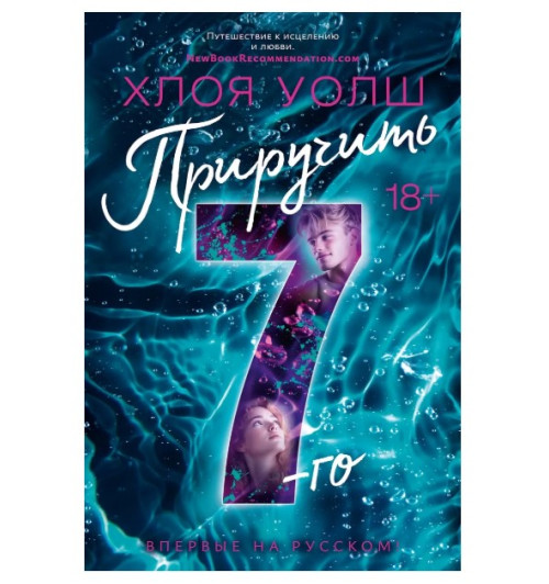 Уолш Хлоя: Приручить 7-го Уолш Хлоя: Приручить 7-го