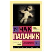 Паланик Чак: Колыбельная