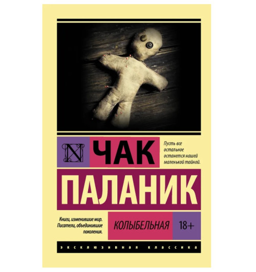 Паланик Чак: Колыбельная Паланик Чак: Колыбельная