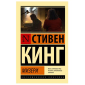 Кинг Стивен: Мизери