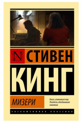 Кинг Стивен: Мизери Кинг Стивен: Мизери