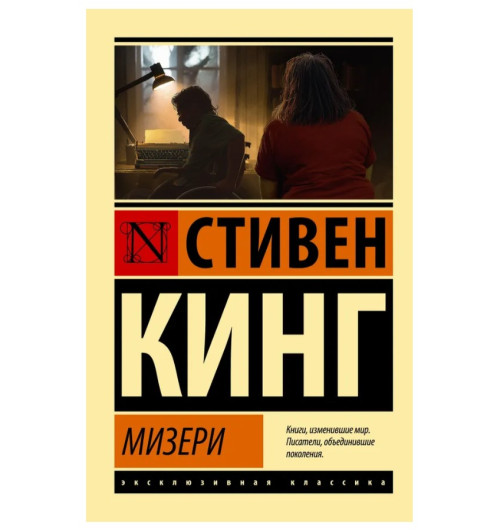 Кинг Стивен: Мизери