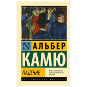 Камю Альбер: Падение Камю Альбер: Падение