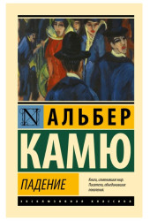 Камю Альбер: Падение Камю Альбер: Падение