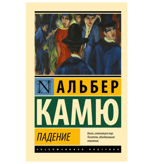 Камю Альбер: Падение Камю Альбер: Падение-0