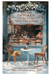 Селия Брук: Пирожки со вкусом преступления Селия Брук: Пирожки со вкусом преступления