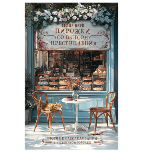 Селия Брук: Пирожки со вкусом преступления