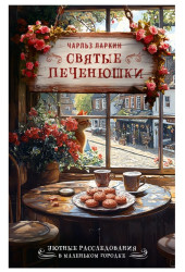 Ларкин Чарльз: Святые печенюшки Ларкин Чарльз: Святые печенюшки