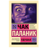 Паланик Чак: Удушье Паланик Чак: Удушье