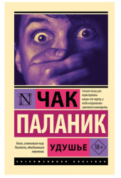 Паланик Чак: Удушье Паланик Чак: Удушье