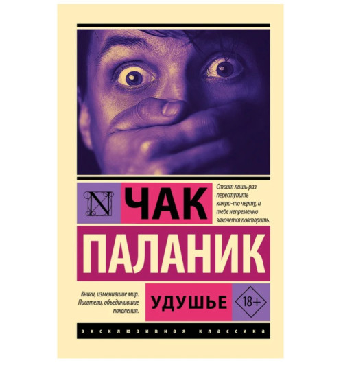 Паланик Чак: Удушье Паланик Чак: Удушье-0