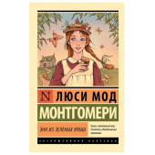 Монтгомери Люси Мод: Энн из Зеленых Крыш Монтгомери Люси Мод: Энн из Зеленых Крыш