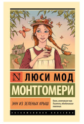 Монтгомери Люси Мод: Энн из Зеленых Крыш Монтгомери Люси Мод: Энн из Зеленых Крыш