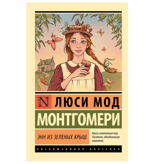 Монтгомери Люси Мод: Энн из Зеленых Крыш Монтгомери Люси Мод: Энн из Зеленых Крыш-0