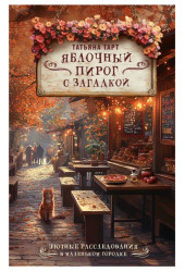 Татьяна Тарт: Яблочный пирог с загадкой Татьяна Тарт: Яблочный пирог с загадкой