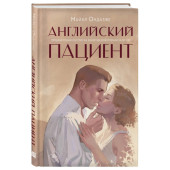 Майкл Ондатже: Английский пациент