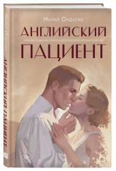 Майкл Ондатже: Английский пациент Майкл Ондатже: Английский пациент