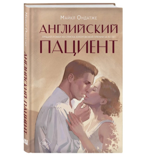 Майкл Ондатже: Английский пациент Майкл Ондатже: Английский пациент
