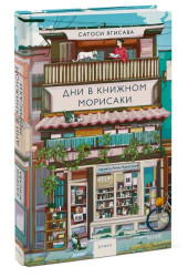 Ягисава Сатоси: Дни в книжном Морисаки Ягисава Сатоси: Дни в книжном Морисаки