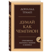 Дональд Трамп: Думай как чемпион. Откровения магната о жизни и бизнесе Дональд Трамп: Думай как чемпион. Откровения магната о жизни и бизнесе
