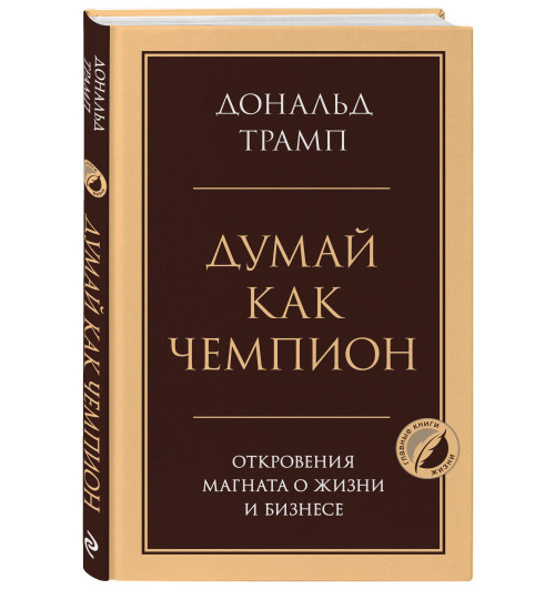 Дональд Трамп: Думай как чемпион. Откровения магната о жизни и бизнесе Дональд Трамп: Думай как чемпион. Откровения магната о жизни и бизнесе