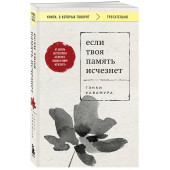 Гэнки Кавамура: Если твоя память исчезнет (покет) Гэнки Кавамура: Если твоя память исчезнет (покет)