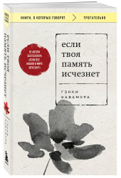 Гэнки Кавамура: Если твоя память исчезнет (покет) Гэнки Кавамура: Если твоя память исчезнет (покет)