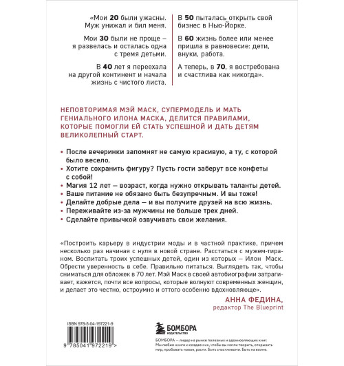 Мэй Маск: Женщина, у которой есть план. Правила счастливой жизни (мягкая обложка) Мэй Маск: Женщина, у которой есть план. Правила счастливой жизни (мягкая обложка)-1