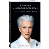 Мэй Маск: Женщина, у которой есть план. Правила счастливой жизни (мягкая обложка) Мэй Маск: Женщина, у которой есть план. Правила счастливой жизни (мягкая обложка)