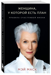 Мэй Маск: Женщина, у которой есть план. Правила счастливой жизни (мягкая обложка) Мэй Маск: Женщина, у которой есть план. Правила счастливой жизни (мягкая обложка)