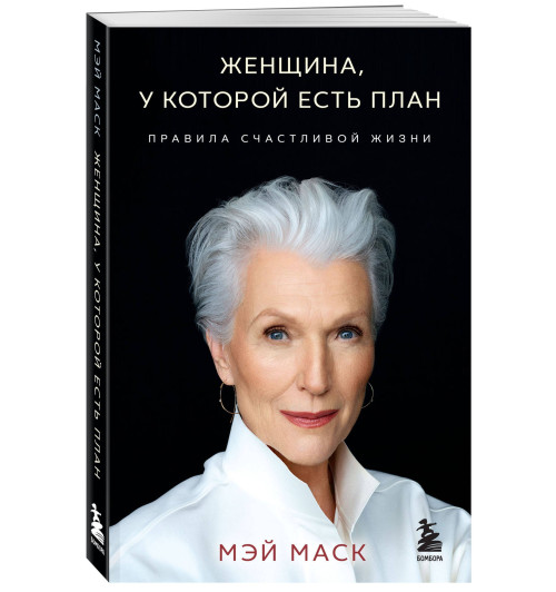 Мэй Маск: Женщина, у которой есть план. Правила счастливой жизни (мягкая обложка) Мэй Маск: Женщина, у которой есть план. Правила счастливой жизни (мягкая обложка)-0