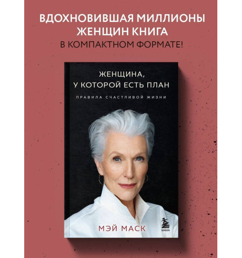 Мэй Маск: Женщина, у которой есть план. Правила счастливой жизни (мягкая обложка) Мэй Маск: Женщина, у которой есть план. Правила счастливой жизни (мягкая обложка)-2
