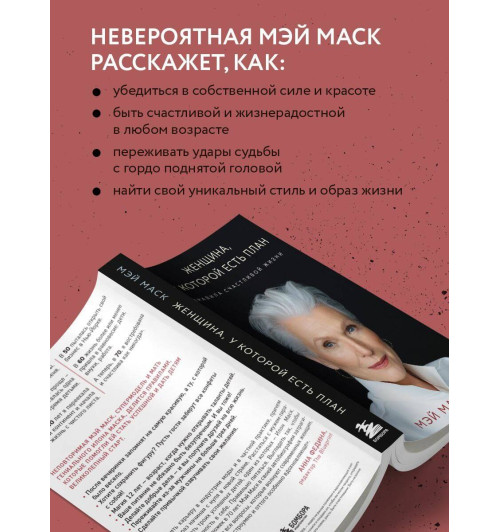 Мэй Маск: Женщина, у которой есть план. Правила счастливой жизни (мягкая обложка) Мэй Маск: Женщина, у которой есть план. Правила счастливой жизни (мягкая обложка)-4