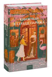 Лоренца Джентиле: Книжный в сердце Парижа Лоренца Джентиле: Книжный в сердце Парижа