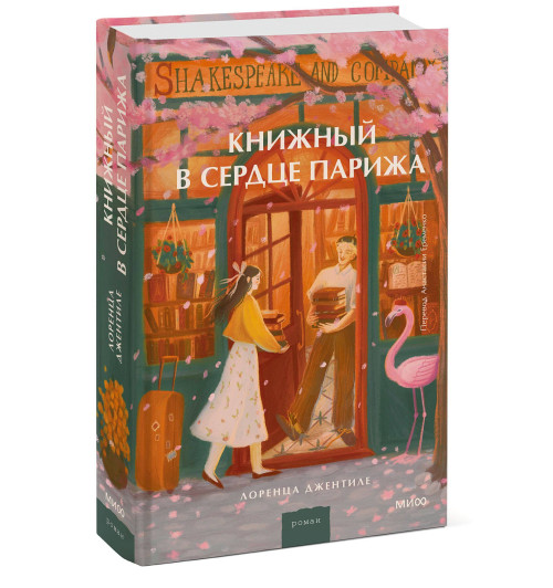 Лоренца Джентиле: Книжный в сердце Парижа Лоренца Джентиле: Книжный в сердце Парижа-0