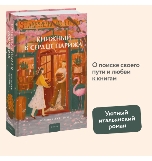 Лоренца Джентиле: Книжный в сердце Парижа Лоренца Джентиле: Книжный в сердце Парижа-2